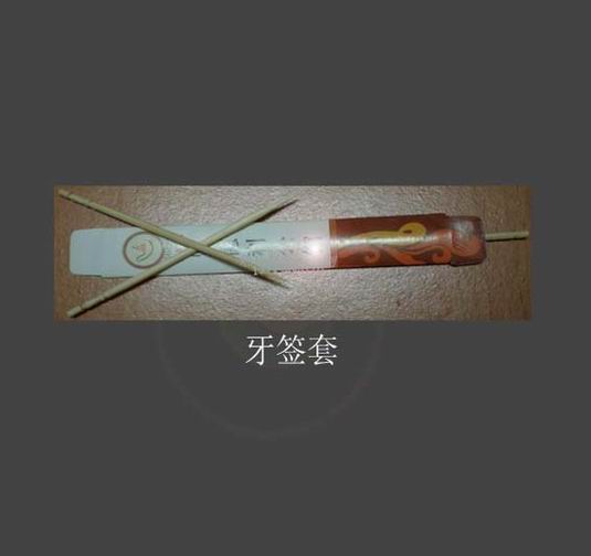 牙签套
